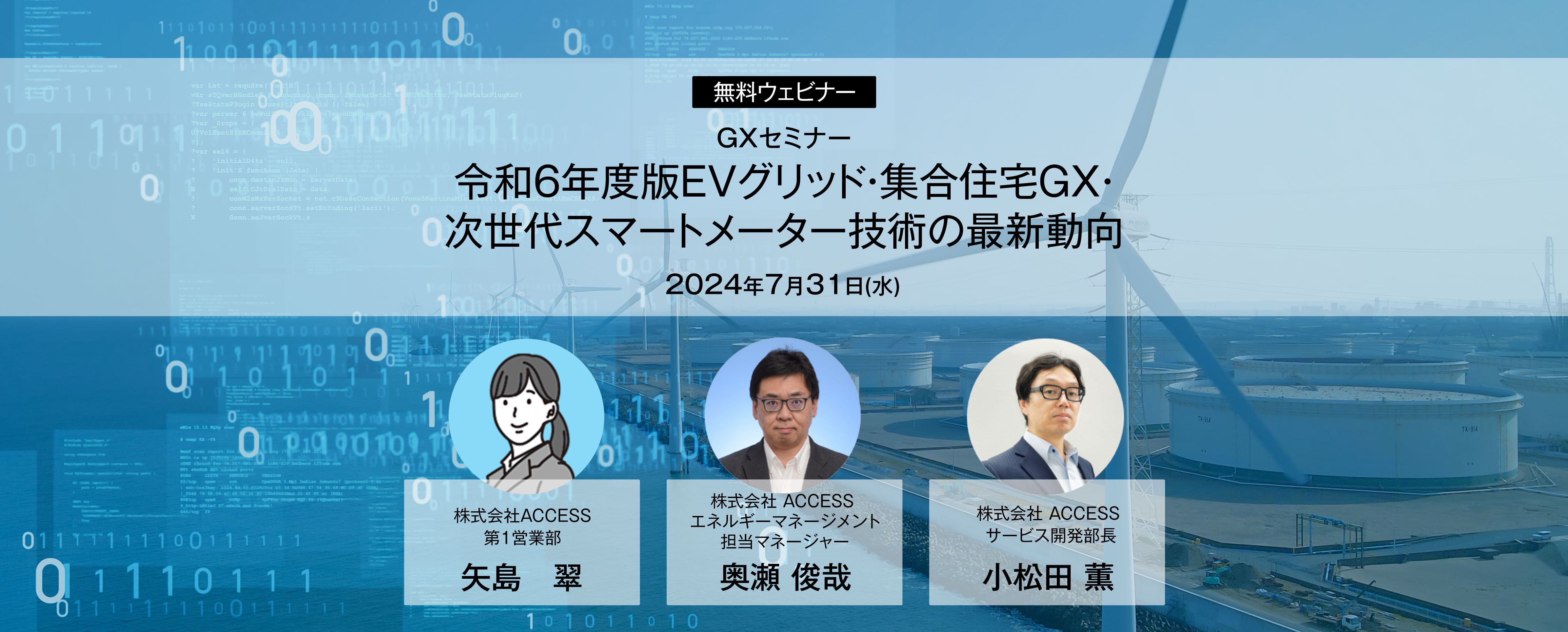 GXセミナー 令和６年度版EVグリッド・集合住宅GX・次世代スマートメーター技術の最新動向