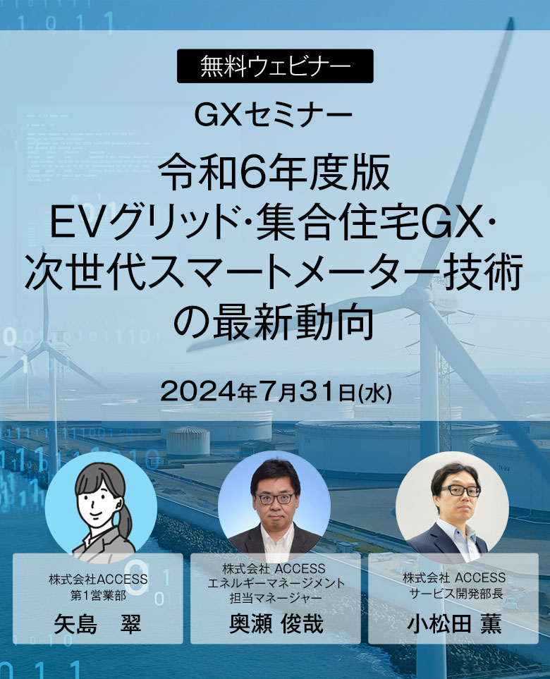 GXセミナー 令和６年度版EVグリッド・集合住宅GX・次世代スマートメーター技術の最新動向